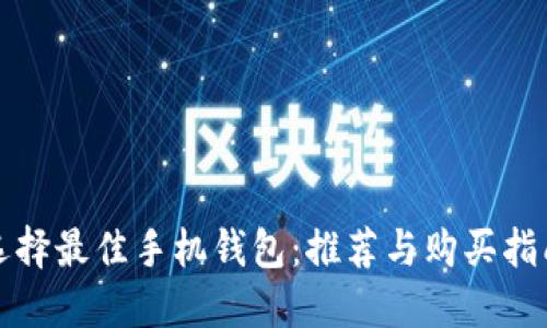 选择最佳手机钱包：推荐与购买指南