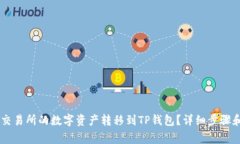 如何将ZT交易所的数字资产