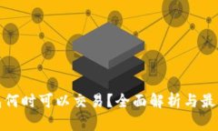 TP钱包何时可以交易？全面