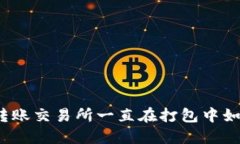 TP钱包转账交易所一直在打