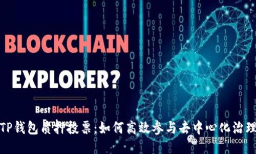 TP钱包质押投票：如何高效参与去中心化治理