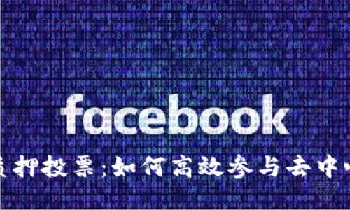 TP钱包质押投票：如何高效参与去中心化治理