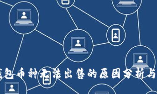 div
    TP钱包币种无法出售的原因分析与解决方法