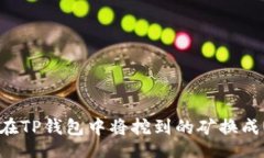 且的如何在TP钱包中将挖到