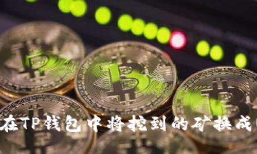 且的

如何在TP钱包中将挖到的矿换成USDT