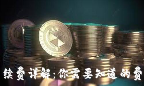   
TP钱包闪兑手续费详解：你需要知道的费用和注意事项