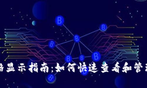 TP钱包代币价格显示指南：如何快速查看和管理您的数字资产