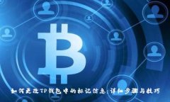 如何更改TP钱包中的标记信