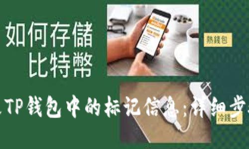 如何更改TP钱包中的标记信息：详细步骤与技巧