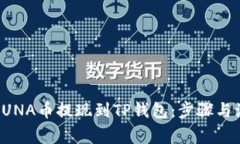 如何将LUNA币提现到TP钱包