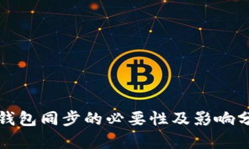 TP钱包同步的必要性及影响分析