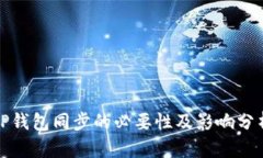 TP钱包同步的必要性及影响