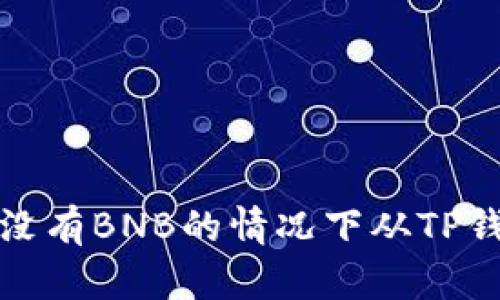 如何在没有BNB的情况下从TP钱包提现