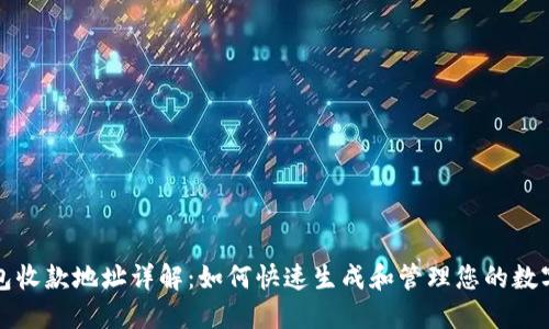 TP钱包收款地址详解：如何快速生成和管理您的数字资产