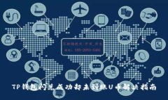 TP钱包闪兑成功却未到账