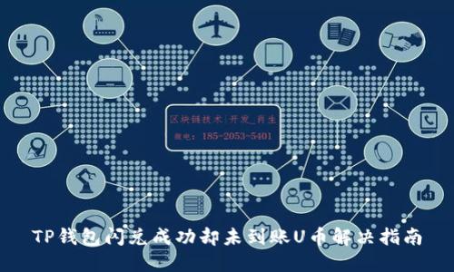 TP钱包闪兑成功却未到账U币解决指南