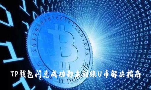 TP钱包闪兑成功却未到账U币解决指南