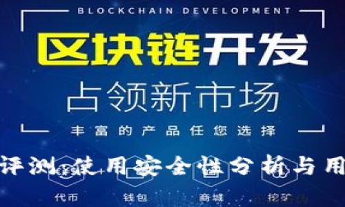 TP钱包评测：使用安全性分析与用户体验
