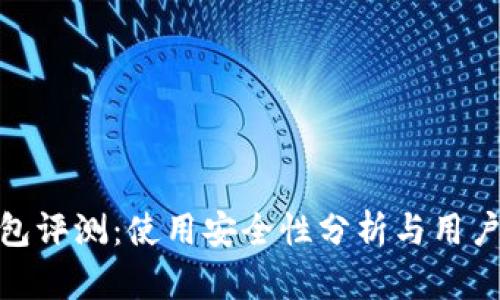 TP钱包评测：使用安全性分析与用户体验
