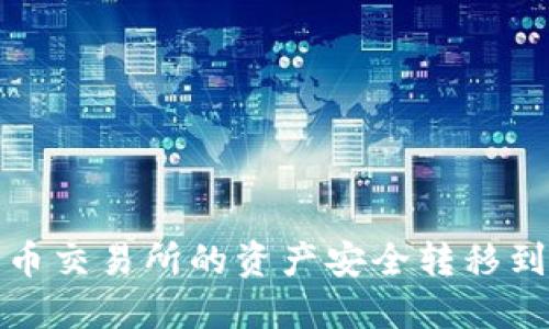 如何将火币交易所的资产安全转移到TP冷钱包