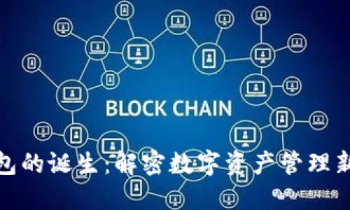 TP钱包的诞生：解密数字资产管理新时代