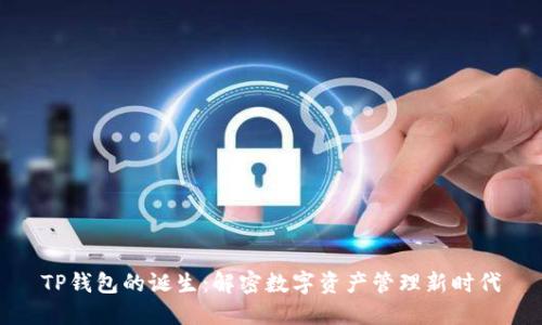 TP钱包的诞生：解密数字资产管理新时代