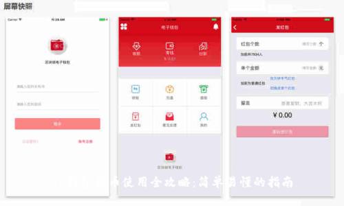 TP钱包买币使用全攻略：简单易懂的指南