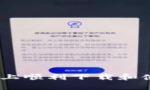 如何在iOS设备上顺利下载和使用TP钱包教程