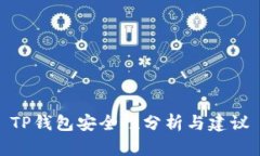 TP钱包安全性分析与建议