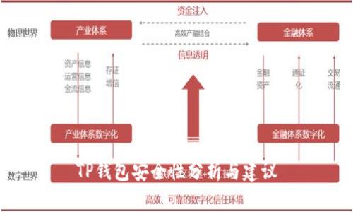 TP钱包安全性分析与建议