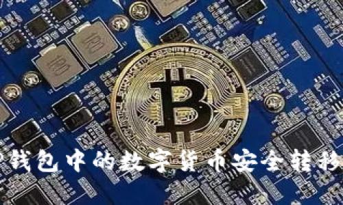 如何将TP钱包中的数字货币安全转移到交易所