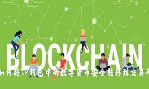 如何将TP钱包中的数字货币安全转移到交易所