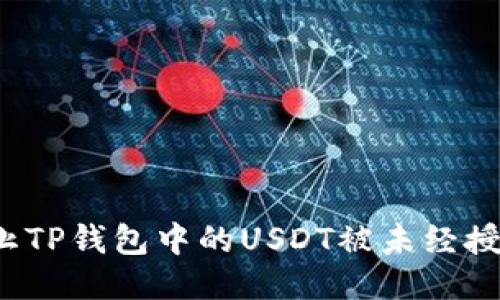 如何防止TP钱包中的USDT被未经授权转账？