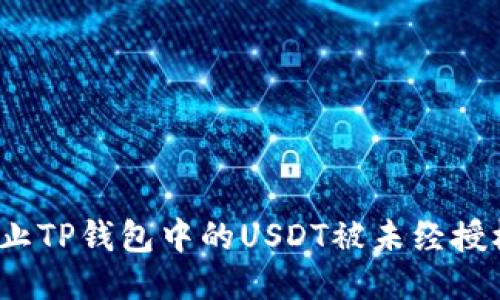 如何防止TP钱包中的USDT被未经授权转账？