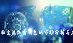 TP钱包：非主流加密钱包的