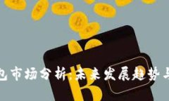 TP钱包市场分析：未来发展