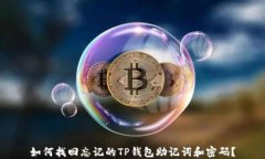 如何找回忘记的TP钱包助记