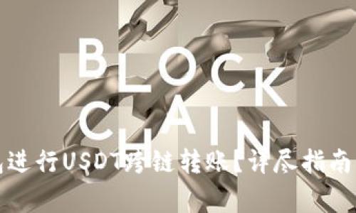 如何通过TP钱包进行USDT跨链转账？详尽指南与常见问题解答