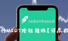 如何通过TP钱包进行USDT跨