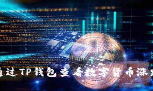 如何通过TP钱包查看数字货币涨跌情况