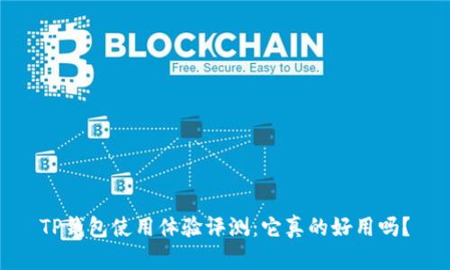 TP钱包使用体验评测：它真的好用吗？