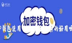 TP钱包使用体验评测：它真