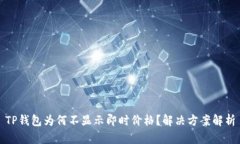 TP钱包为何不显示即时价格