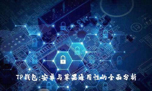 TP钱包：安卓与苹果通用性的全面分析