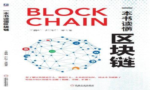 
  如何将TP钱包中的波场USDT转移到BSC链上？ / 

TP钱包, 波场USDT, BSC, USDT转移 /guanjianci 

## 内容大纲

1. 引言
   - 介绍TP钱包及其功能
   - 简述波场USDT的特点
   - BSC链的优势和应用场景

2. TP钱包中的波场USDT简介
   - 什么是波场USDT
   - TP钱包的基本操作
   - 如何查看TP钱包中的波场USDT

3. BSC链的概述
   - 什么是BSC链
   - BSC链的工作原理
   - BSC链支持的功能与特点

4. 转移USDT的必要性
   - 为何要将波场USDT转移到BSC
   - 转移的潜在收益与风险

5. TP钱包转移波场USDT到BSC的步骤
   - 准备工作
     - 安装及设置TP钱包
     - 了解波场和BSC链的基本知识
   - 具体转移步骤
     - 转换波场USDT到跨链格式
     - 将跨链USDT发送到BSC链地址
   - 确认转移成功的方法

6. 常见问题解答
   - 可能遇到的技术问题
   - 如何搜寻额外的信息与资源

7. 结论
   - 总结USDT转移的风险与机遇
   - 未来的展望

---

## 引言
在区块链技术迅猛发展的当下，数字货币的使用逐渐普及。TP钱包作为一款多功能的数字钱包，其用户可以轻松存储和管理多种数字资产，包括波场（TRON）网络上的USDT（泰达币）。但随着以太坊及BSC（币安智能链）的兴起，很多用户希望将波场USDT转移到BSC链上，以享受更高的交易速度与更低的交易费用。

## TP钱包中的波场USDT简介
### 什么是波场USDT
波场USDT是基于波场网络发行的稳定币，与法币1:1挂钩，具有稳定的价值，适合用于数字资产的交易与支付。波场网络以其高吞吐量和低交易费用受到用户青睐。

### TP钱包的基本操作
TP钱包是一款界面友好的数字资产钱包，支持多种主流数字货币的存储和操作。用户可以方便地在TP钱包中查看和管理自己的波场USDT。

### 如何查看TP钱包中的波场USDT
用户只需打开TP钱包，进入资产管理界面，选择波场网络，即可查看自己持有的USDT数量和交易记录。掌握这些基本操作有助于顺利完成后续的转移过程。

## BSC链的概述
### 什么是BSC链
BSC（Binance Smart Chain）是由币安推出的一条高性能区块链，旨在支持去中心化应用（DApp）的开发。由于BSC与以太坊兼容且具有低交易费用和快速确认时间，迅速受到了广泛关注。

### BSC链的工作原理
BSC采用了双链结构，用户可以在币安链和币安智能链之间进行资产交互。这种设计不仅提升了交易的效率，还提供了多样化的去中心化金融（DeFi）服务。

### BSC链支持的功能与特点
BSC链支持智能合约的运行，用户可以通过它开发DApps，进行交易、借贷等各类金融活动。此外，BSC生态系统中的流动性池和去中心化交易所（DEX）也为用户提供了丰富的选择。

## 转移USDT的必要性
### 为何要将波场USDT转移到BSC
随着DeFi的逐渐流行，BSC链上出现了大量的金融应用，用户希望将波场USDT转移到BSC以利用这些应用。同时，BSC相较于波场网络在交易费用和速度上的优势也成为了用户青睐的理由。

### 转移的潜在收益与风险
尽管转移资产可能带来更大的收益，但用户也需要关注转移过程中的潜在风险，比如资产丢失、交易失败或网络问题等。因此，了解整个转移过程至关重要。

## TP钱包转移波场USDT到BSC的步骤
### 准备工作
在转移开始之前，用户需确保已安装TP钱包，并对波场网络和BSC链有基本了解。了解手续费、转移时间等信息，能够帮助用户做好准备。

###具体转移步骤
首先，用户需将波场USDT转换成跨链格式，可以通过一些跨链桥来实现。这些跨链桥将波场USDT转换为可以在BSC链上使用的格式。然后，用户只需将转换后的USDT发送到其BSC链地址，即可完成转移。

### 确认转移成功的方法
用户可以通过BSC浏览器查询转移交易状态，确保其资产已成功到达目标地址。同时，检查TP钱包中的资产记录，也能验证转移的成功与否。

## 常见问题解答
在转移波场USDT到BSC的过程中，用户可能会遇到一些技术问题，例如转移失败、跨链桥不兼容等。了解这些常见问题并寻找相应的解决方案，有助于用户顺利完成资产转移。

## 结论
将TP钱包中的波场USDT转移到BSC是一项相对简单但重要的操作。通过对整个流程的深入了解，用户不仅可以享受更低的交易费用和更快的交易速度，更能够在BSC链上体验到去中心化金融新时代的优势。

--- 

接下来是对6个相关问题的详细解答。每个问题约600字。请让我知道要详细解答哪些问题。