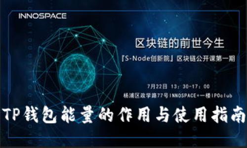TP钱包能量的作用与使用指南