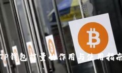 TP钱包能量的作用与使用指