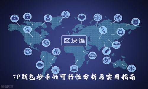 TP钱包炒币的可行性分析与实用指南
