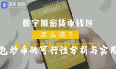 TP钱包炒币的可行性分析与