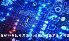 详解TP钱包购买流程：轻松